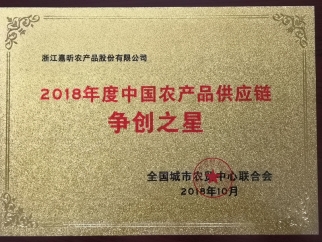 2018年度中國農產品供應鏈爭創(chuàng)之星