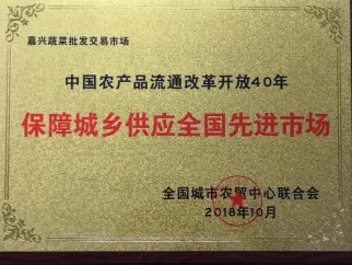 中國農產品流通改革開放40周年保障城鄉(xiāng)供應先進市場