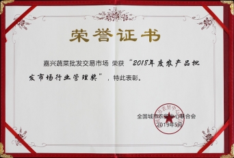 2018年度全國農產品批發(fā)市場行業(yè)管理獎