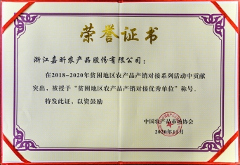 2018－2020年貧困地區(qū)農產品產銷對接優(yōu)秀單位