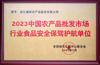 2023中國農產品批發(fā)市場行業(yè)食品安全保駕護航單位