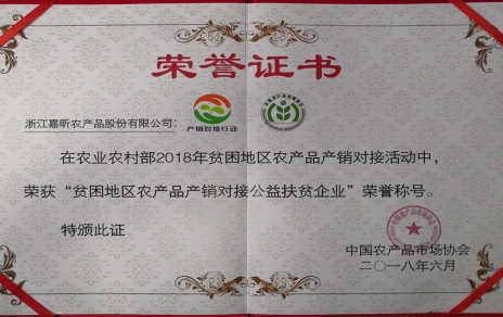 喜報：熱烈祝賀我公司榮獲“貧困地區(qū)農產(chǎn)品產(chǎn)銷對接公益扶貧企業(yè)”榮譽稱號