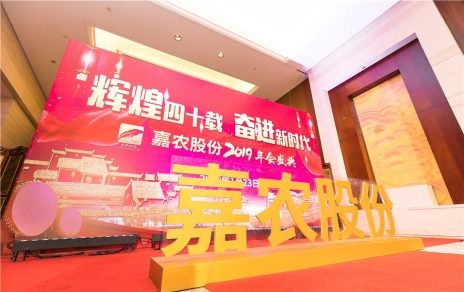輝煌四十載，奮進(jìn)新時(shí)代！ -- 公司隆重舉辦2019年會(huì)慶典