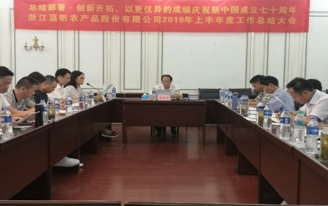 總結(jié)部署、創(chuàng)新開拓，以更優(yōu)異成績慶祝新中國成立七十周年！--上半年度公司工作總結(jié)暨下半年工作部署會議情況通報