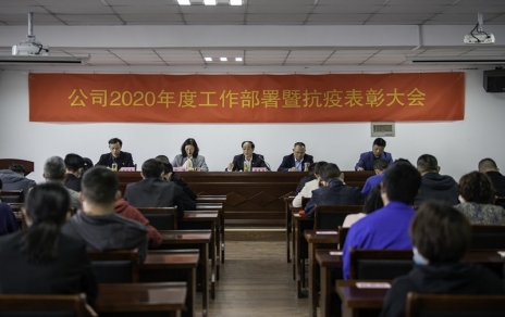 用抗“疫”精神，鼓舞斗志，開拓奮進！ --公司2020年度工作部署暨抗疫表彰大會