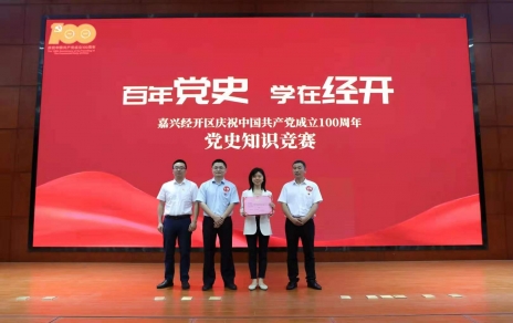 嘉興經(jīng)開區(qū)黨史知識(shí)競(jìng)賽，我公司派出杭前良參賽的城南代表隊(duì)奪冠！