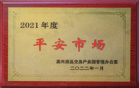 創(chuàng)平安  保供應(yīng) ，當(dāng)示范  邁新程