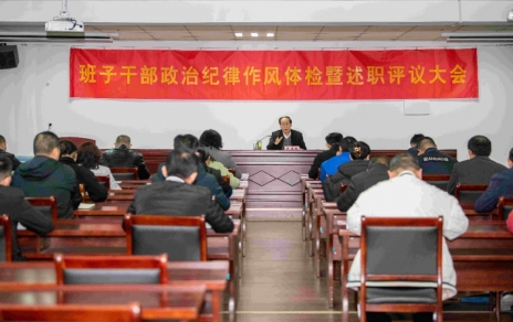 強(qiáng)化責(zé)任、提振精神，奮發(fā)進(jìn)取、邁出新步！ ---班子干部政治紀(jì)律作風(fēng)檢視暨述職評(píng)議情況