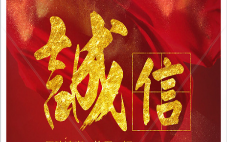 信以為本：以民生為信念，鑄誠信之嘉農(nóng)