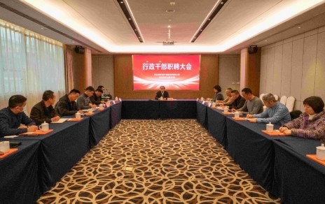 創(chuàng)新者的時代、實干者的時代，讓我們團結(jié)拼搏不負(fù)偉大時代！ ---公司召開新一期行政干部職聘大會