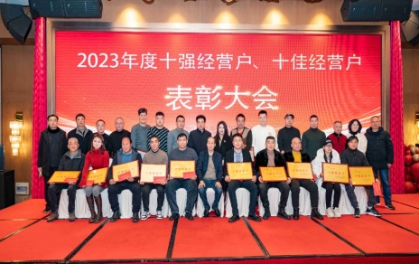 隆重表彰2023年度“十強”經(jīng)營戶、“十佳”經(jīng)營戶！