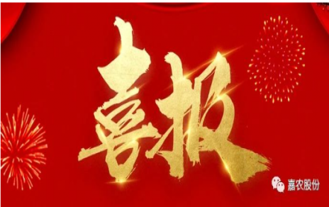 職業(yè)雖平凡 匠心自崢嶸---嘉農(nóng)員工 張興榮 池佳喜獲“嘉興良匠”稱(chēng)號(hào)！